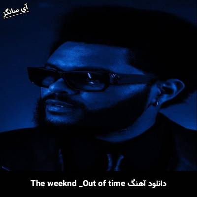 دانلود آهنگ out of time The Weeknd